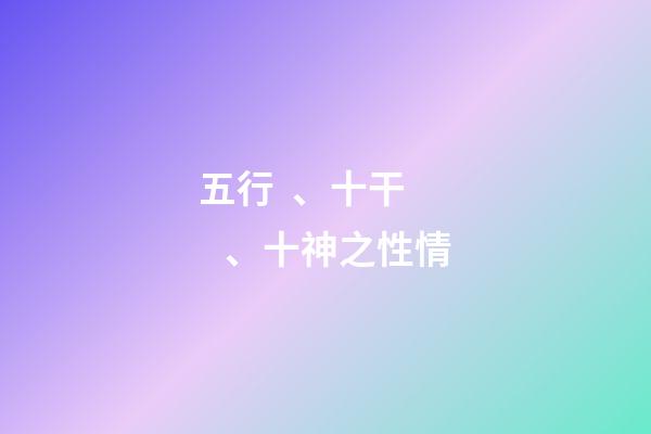 五行、十干、十神之性情